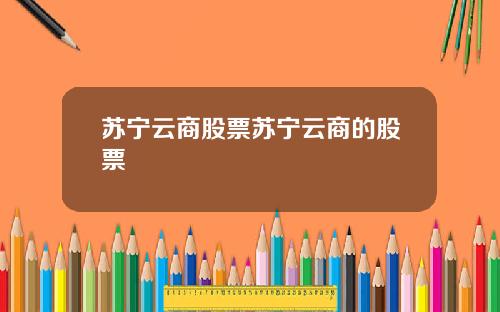 苏宁云商股票苏宁云商的股票