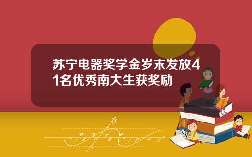 苏宁电器奖学金岁末发放41名优秀南大生获奖励