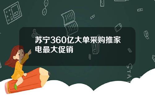 苏宁360亿大单采购推家电最大促销
