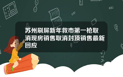 苏州刷屏新年救市第一枪取消现房销售取消封顶销售最新回应