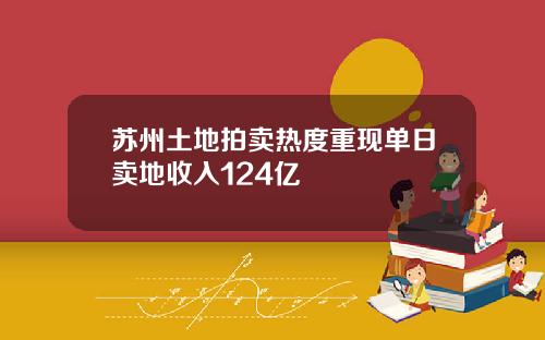 苏州土地拍卖热度重现单日卖地收入124亿