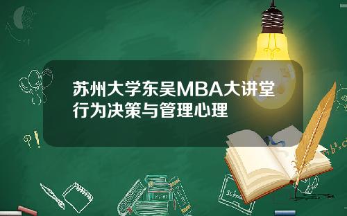 苏州大学东吴MBA大讲堂行为决策与管理心理