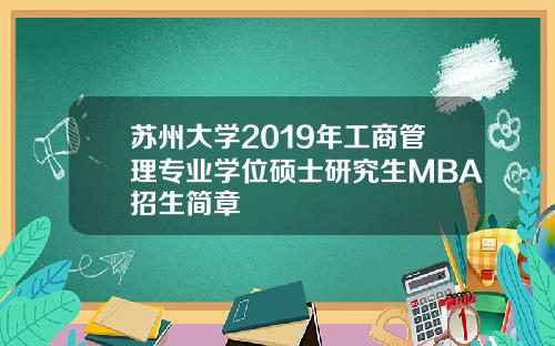 苏州大学2019年工商管理专业学位硕士研究生MBA招生简章