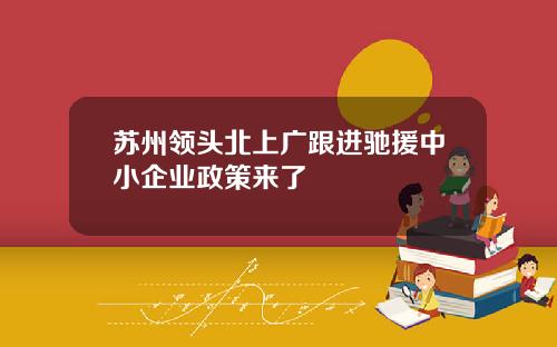 苏州领头北上广跟进驰援中小企业政策来了