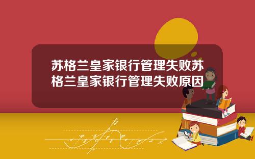 苏格兰皇家银行管理失败苏格兰皇家银行管理失败原因