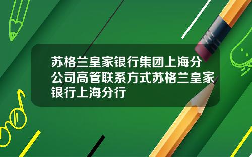苏格兰皇家银行集团上海分公司高管联系方式苏格兰皇家银行上海分行