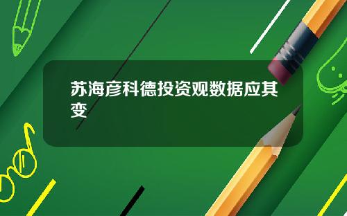 苏海彦科德投资观数据应其变