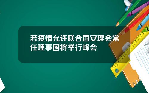 若疫情允许联合国安理会常任理事国将举行峰会