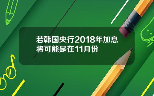 若韩国央行2018年加息将可能是在11月份