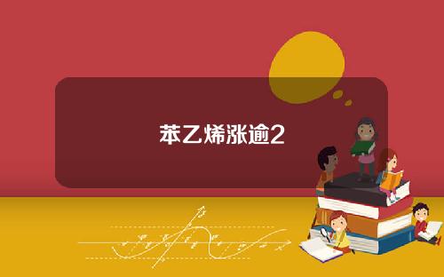 苯乙烯涨逾2
