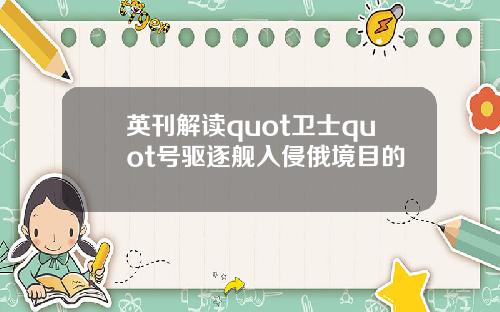 英刊解读quot卫士quot号驱逐舰入侵俄境目的