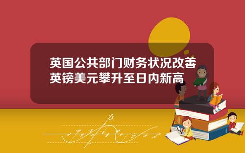 英国公共部门财务状况改善英镑美元攀升至日内新高