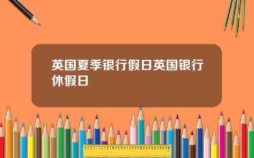 英国夏季银行假日英国银行休假日