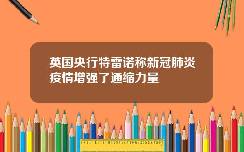 英国央行特雷诺称新冠肺炎疫情增强了通缩力量