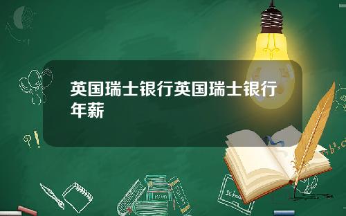 英国瑞士银行英国瑞士银行年薪