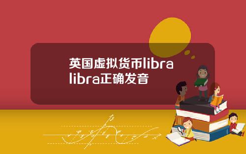 英国虚拟货币libra libra正确发音