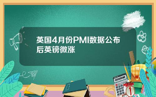 英国4月份PMI数据公布后英镑微涨