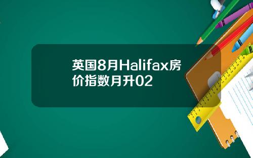 英国8月Halifax房价指数月升02