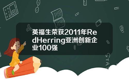 英福生荣获2011年RedHerring亚洲创新企业100强