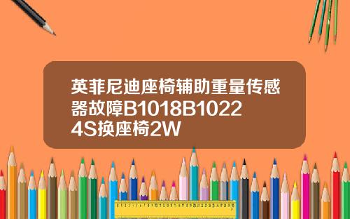 英菲尼迪座椅辅助重量传感器故障B1018B10224S换座椅2W
