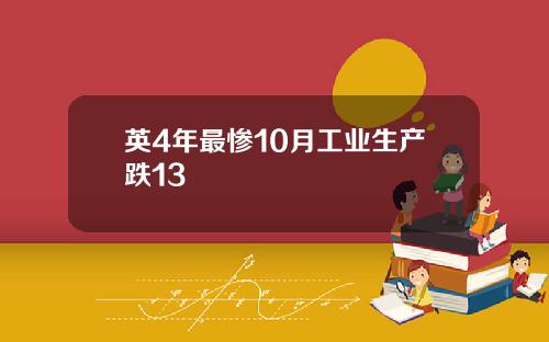 英4年最惨10月工业生产跌13