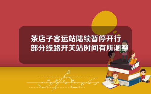 茶店子客运站陆续暂停开行部分线路开关站时间有所调整