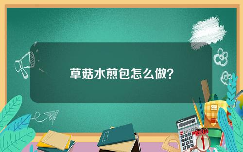 草菇水煎包怎么做？