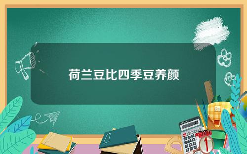 荷兰豆比四季豆养颜