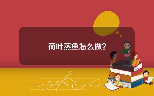 荷叶蒸鱼怎么做？
