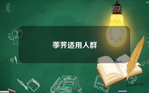 荸荠适用人群