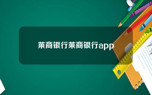 莱商银行莱商银行app