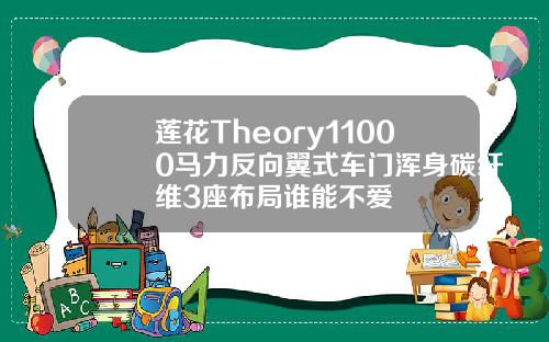 莲花Theory11000马力反向翼式车门浑身碳纤维3座布局谁能不爱