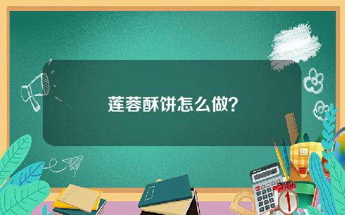 莲蓉酥饼怎么做？