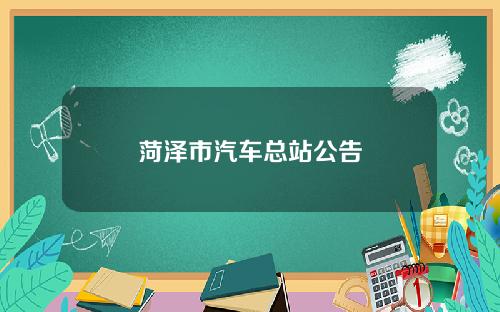 菏泽市汽车总站公告
