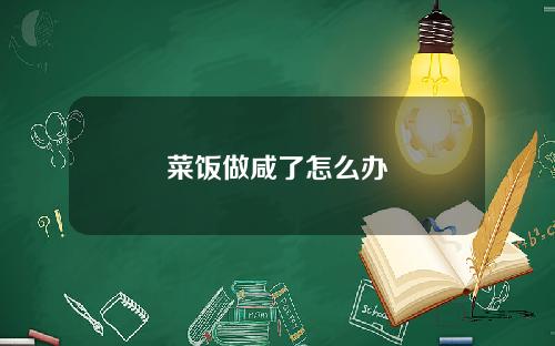 菜饭做咸了怎么办