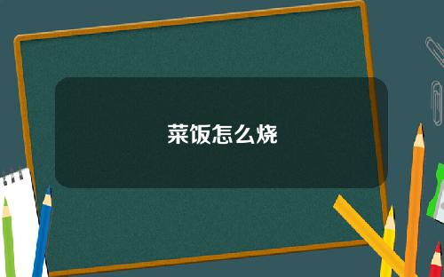 菜饭怎么烧