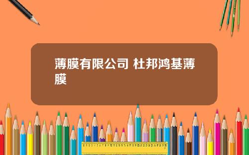薄膜有限公司 杜邦鸿基薄膜