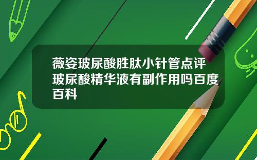 薇姿玻尿酸胜肽小针管点评玻尿酸精华液有副作用吗百度百科