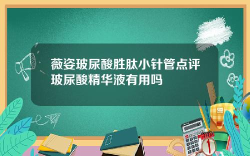 薇姿玻尿酸胜肽小针管点评玻尿酸精华液有用吗