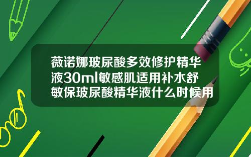 薇诺娜玻尿酸多效修护精华液30ml敏感肌适用补水舒敏保玻尿酸精华液什么时候用最好呢