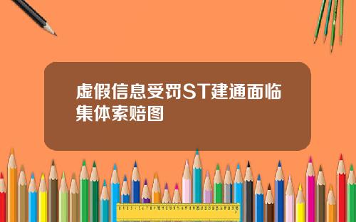虚假信息受罚ST建通面临集体索赔图