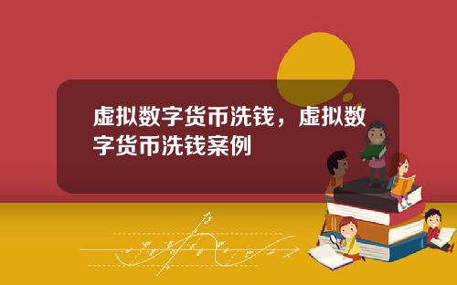 虚拟数字货币洗钱，虚拟数字货币洗钱案例