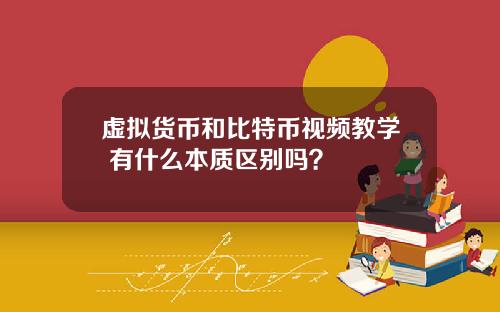 虚拟货币和比特币视频教学 有什么本质区别吗？