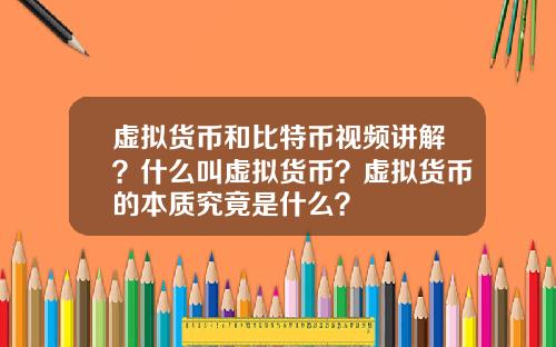 虚拟货币和比特币视频讲解？什么叫虚拟货币？虚拟货币的本质究竟是什么？