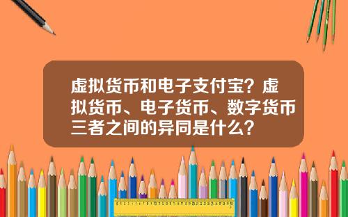 虚拟货币和电子支付宝？虚拟货币、电子货币、数字货币三者之间的异同是什么？