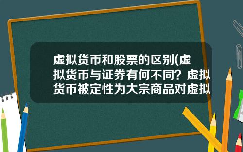 虚拟货币和股票的区别(虚拟货币与证券有何不同？虚拟货币被定性为大宗商品对虚拟货币的发展有哪些影响？)