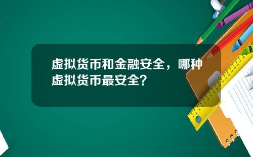 虚拟货币和金融安全，哪种虚拟货币最安全？