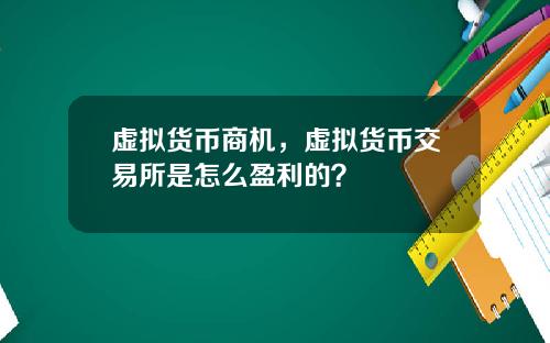 虚拟货币商机，虚拟货币交易所是怎么盈利的？