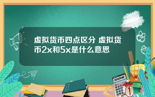 虚拟货币四点区分 虚拟货币2x和5x是什么意思