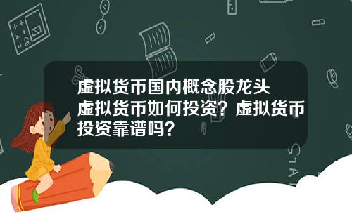 虚拟货币国内概念股龙头 虚拟货币如何投资？虚拟货币投资靠谱吗？